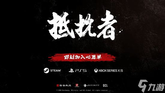 《抵抗者》官宣登陆PS5和Xbox！Steam已可<a href=