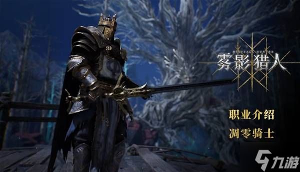 《雾影猎人》凋零骑士职业技能介绍