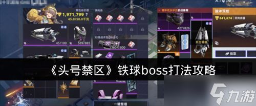 头号禁区铁球boss该怎么打 头号禁区铁球boss打法攻略