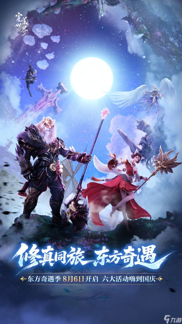 经典还原，好玩不卷！《完美世界：诸神之战》8月6日开启东方奇遇季