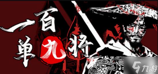 国产水浒题材《一百单九将》发售！穿越重写水浒传奇