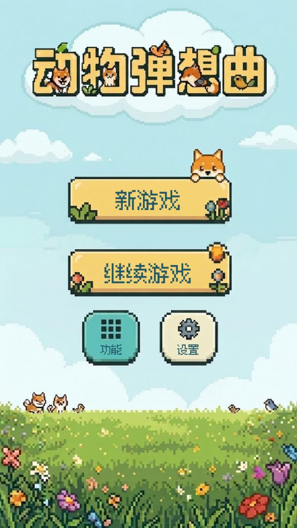 动物弹想曲好玩吗 动物弹想曲玩法简介