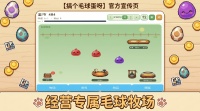 搞个毛球蛋呀好玩吗 搞个毛球蛋呀玩法简介