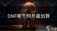 DNF哪个称号最划算