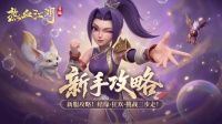 新手攻略 新服攻略！结缘·狂欢·挑战三步走！