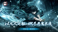 霞刃破空 《搭救之路》全新活动来袭！