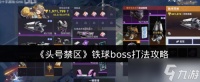 头号禁区铁球boss该怎么打 头号禁区铁球boss打法攻略