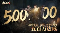 《盗墓笔记:启程》全平台预约500万达成！