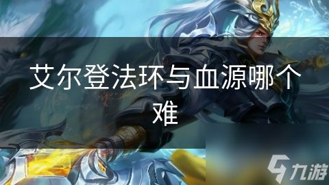 艾尔登法环与血源哪个难