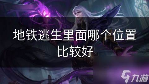 地铁逃生里面哪个位置比较好