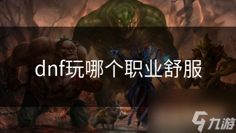 dnf玩哪个职业舒服