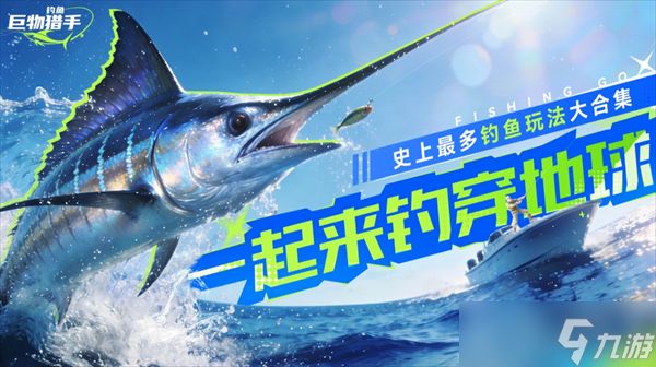 钓鱼巨物猎手变异鱼培养攻略