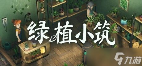绿植小筑7月31日登陆Steam，温馨<a linkid=22103>模拟</a>经营获特别好评