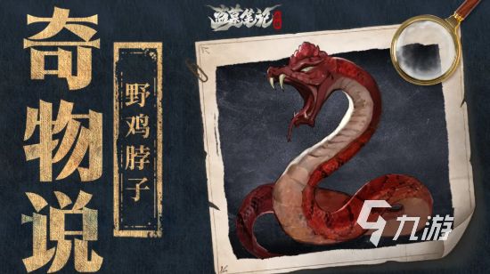 《盗墓笔记·启程》野鸡脖子是什么？剧情设定与原型解析