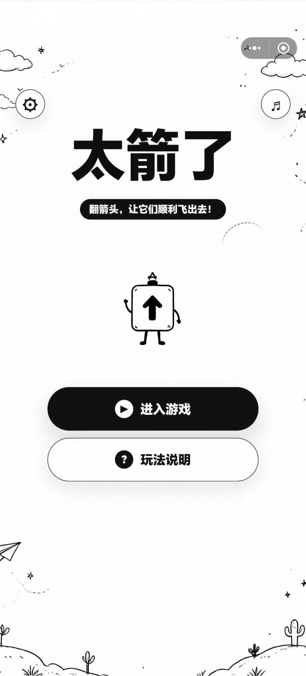 太箭了好玩吗 太箭了玩法简介