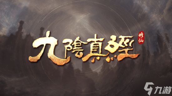 虚幻5《九阴真经》新作确认登Steam!单机体验为主
