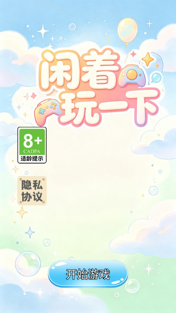 闲着玩一下好玩吗 闲着玩一下玩法简介