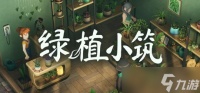 绿植小筑7月31日登陆Steam，温馨模拟经营获特别好评