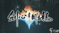 网易仙侠《剑心雕龙》首测总结 死守纯单机核心初心