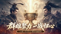 《三归》首届跨战区同盟巅峰赛开战！