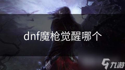 dnf魔枪觉醒哪个