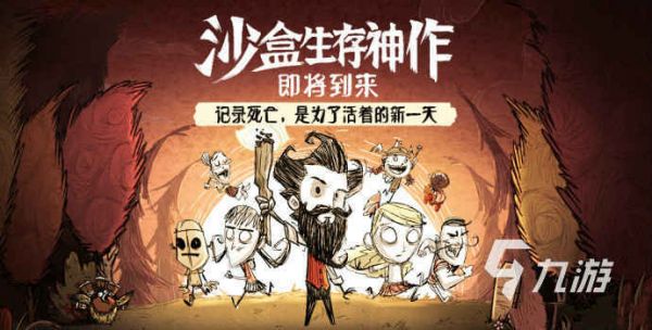 2026饥荒手游推荐合集:高人气、可玩性强的生存冒险手游盘点