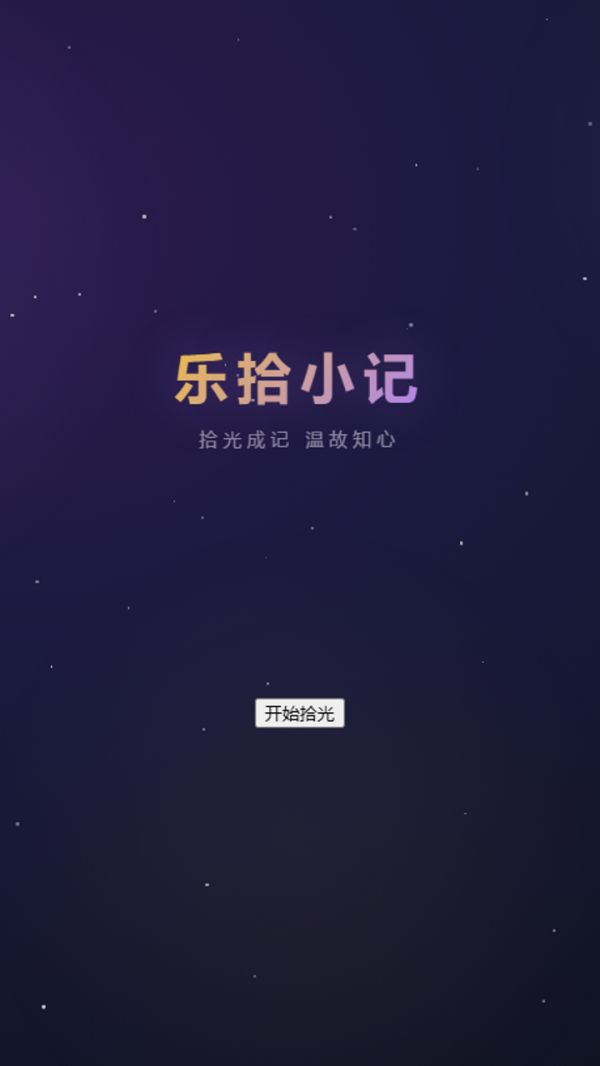 乐拾小记什么时候出 公测上线时间预告