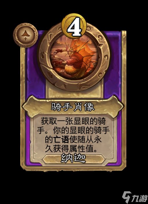 《<a id='link_pop' class='keyword-tag' href='https://www.9game.cn/lscsmsyxcazb/'>炉石传说</a>》骑手肖像饰品效果全揭秘
