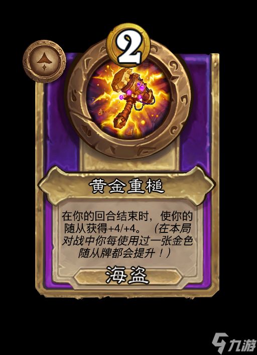 《<a id='link_pop' class='keyword-tag' href='https://www.9game.cn/lscsmsyxcazb/'>炉石传说</a>》黄金重槌饰品效果全揭秘