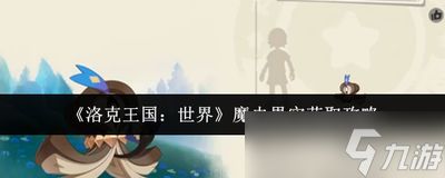 洛克王国世界书魔虫如何进化