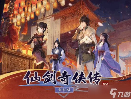 仙剑四十九周年：重制版2026年底上线，12月将办大型线下庆典