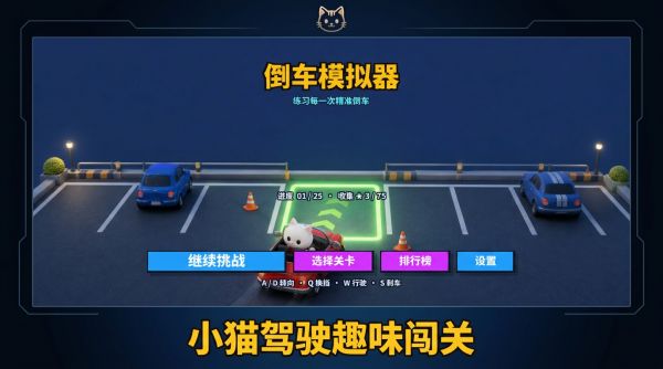 小猫倒车挑战什么时候出 公测上线时间预告