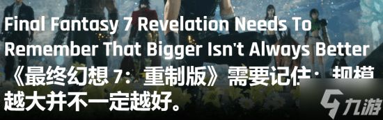 《最终幻想7:启示》确认系列史上最大开放世界!"越大越好"引担忧