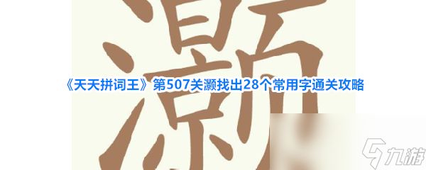 《天天拼词王》第507关灏找出28个常用字通关攻略
