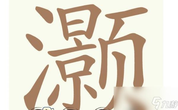 《天天拼词王》第507关灏找出28个常用字通关攻略