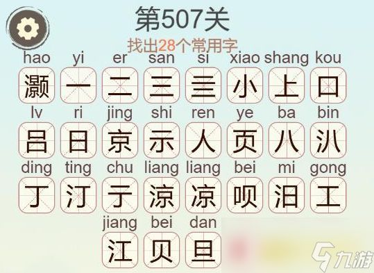 《天天拼词王》第507关灏找出28个常用字通关攻略