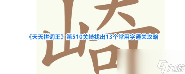 《天天拼词王》第510关崎找出13个常用字通关攻略