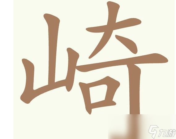 《天天拼词王》第510关崎找出13个常用字通关攻略