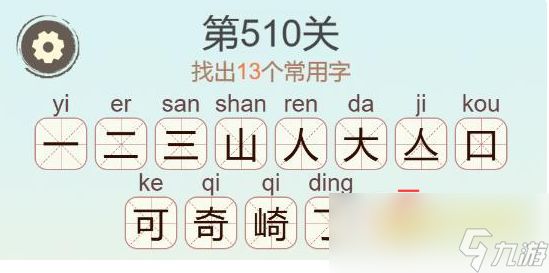 《天天拼词王》第510关崎找出13个常用字通关攻略
