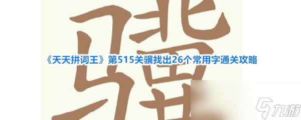 《天天拼词王》第515关骥找出26个常用字通关攻略
