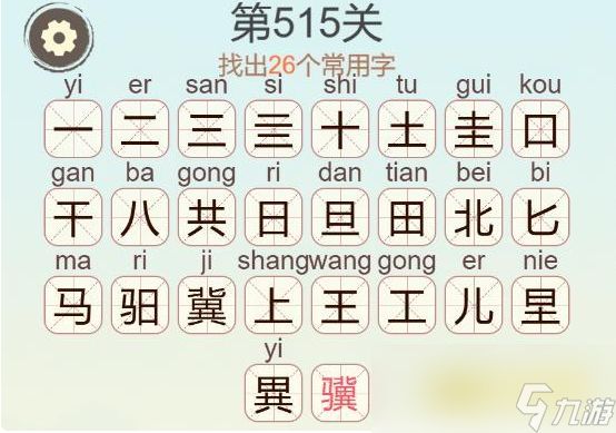 《天天拼词王》第515关骥找出26个常用字通关攻略