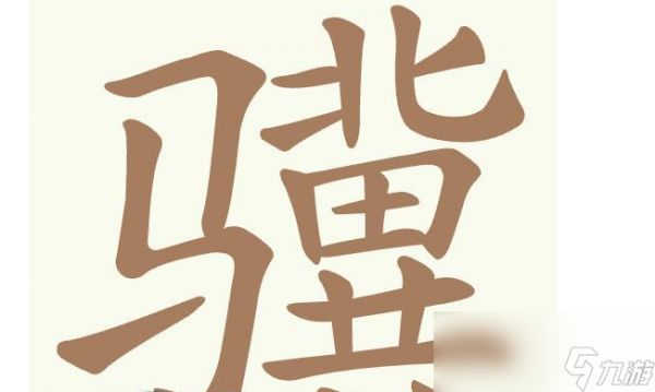 《天天拼词王》第515关骥找出26个常用字通关攻略