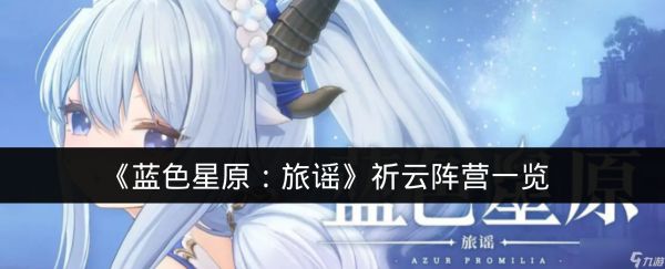 《蓝色星原：旅谣》祈云阵营一览