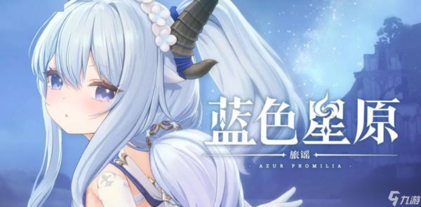 《蓝色星原：旅谣》祈云阵营一览