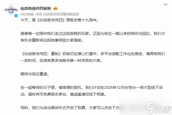 《仙剑四》发售19周年！重制版官宣12月举办大型活动