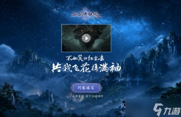 《仙剑四》发售19周年！重制版官宣12月举办大型活动