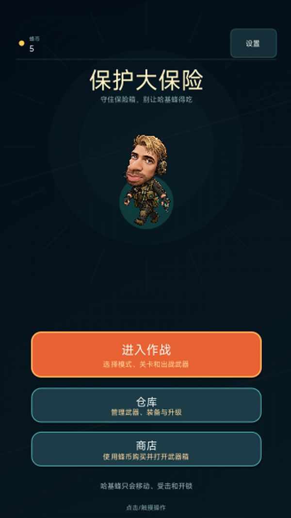 保护大保险好玩吗 保护大保险玩法简介