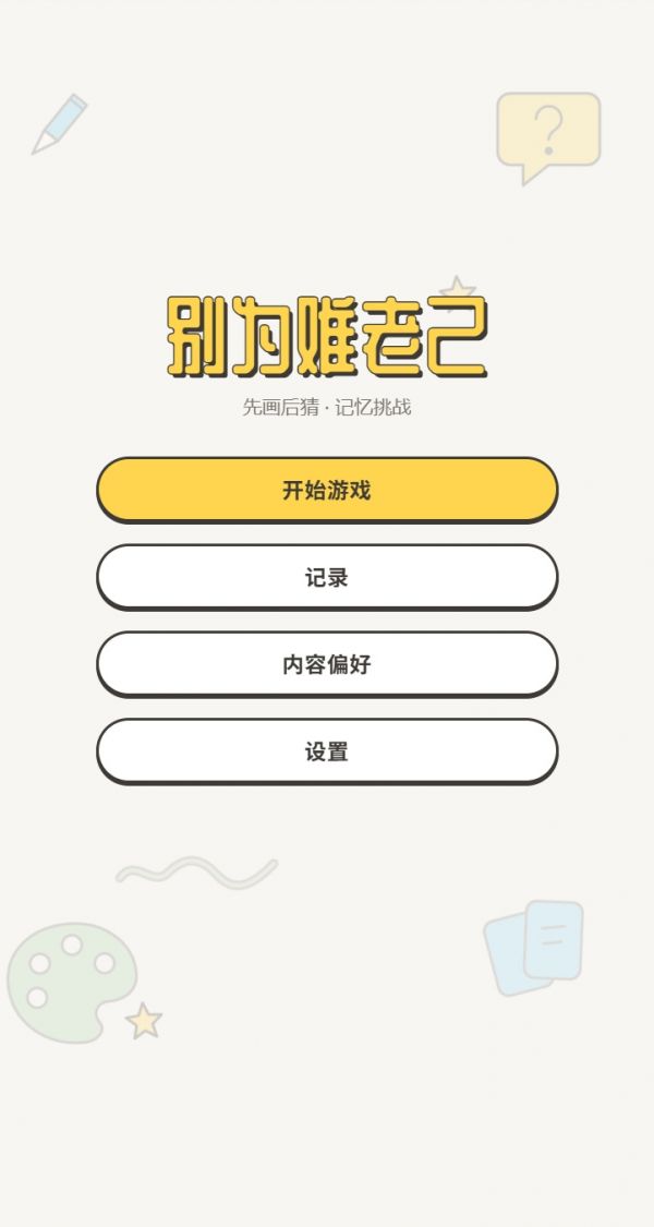 别为难老己什么时候出 公测上线时间预告