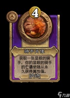 《炉石传说》骑手肖像饰品效果全揭秘