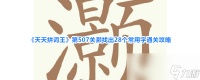 《天天拼词王》第507关灏找出28个常用字通关攻略